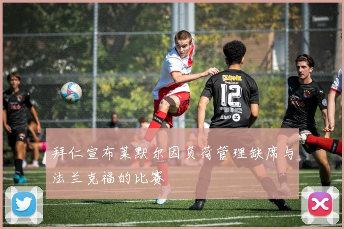 拜仁宣布莱默尔因负荷管理缺席与法兰克福的比赛