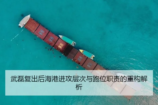 武磊复出后海港进攻层次与跑位职责的重构解析
